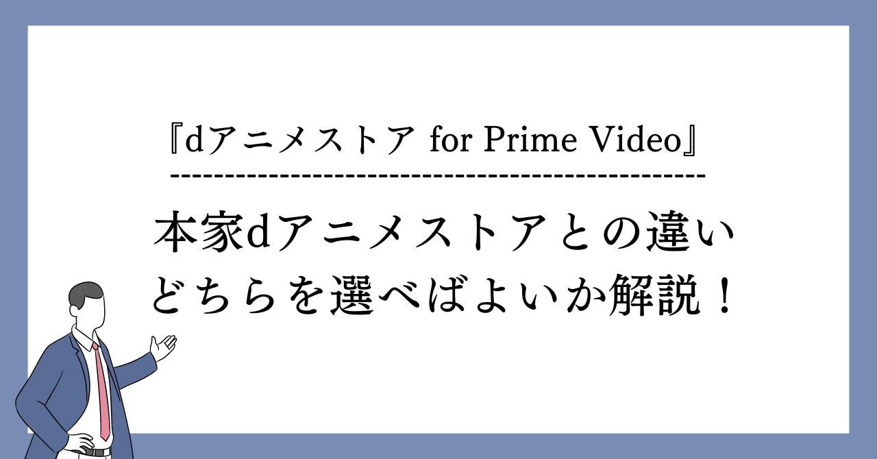 dアニメストア for prime video　違い